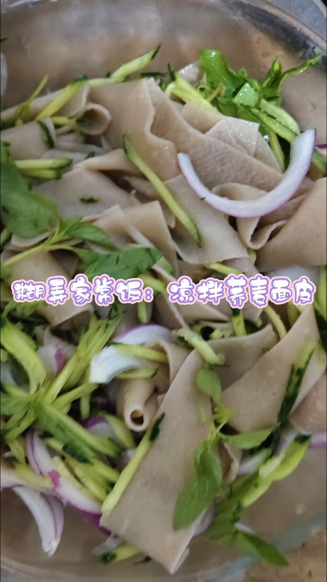 糊弄家常饭:凉拌荞麦面皮