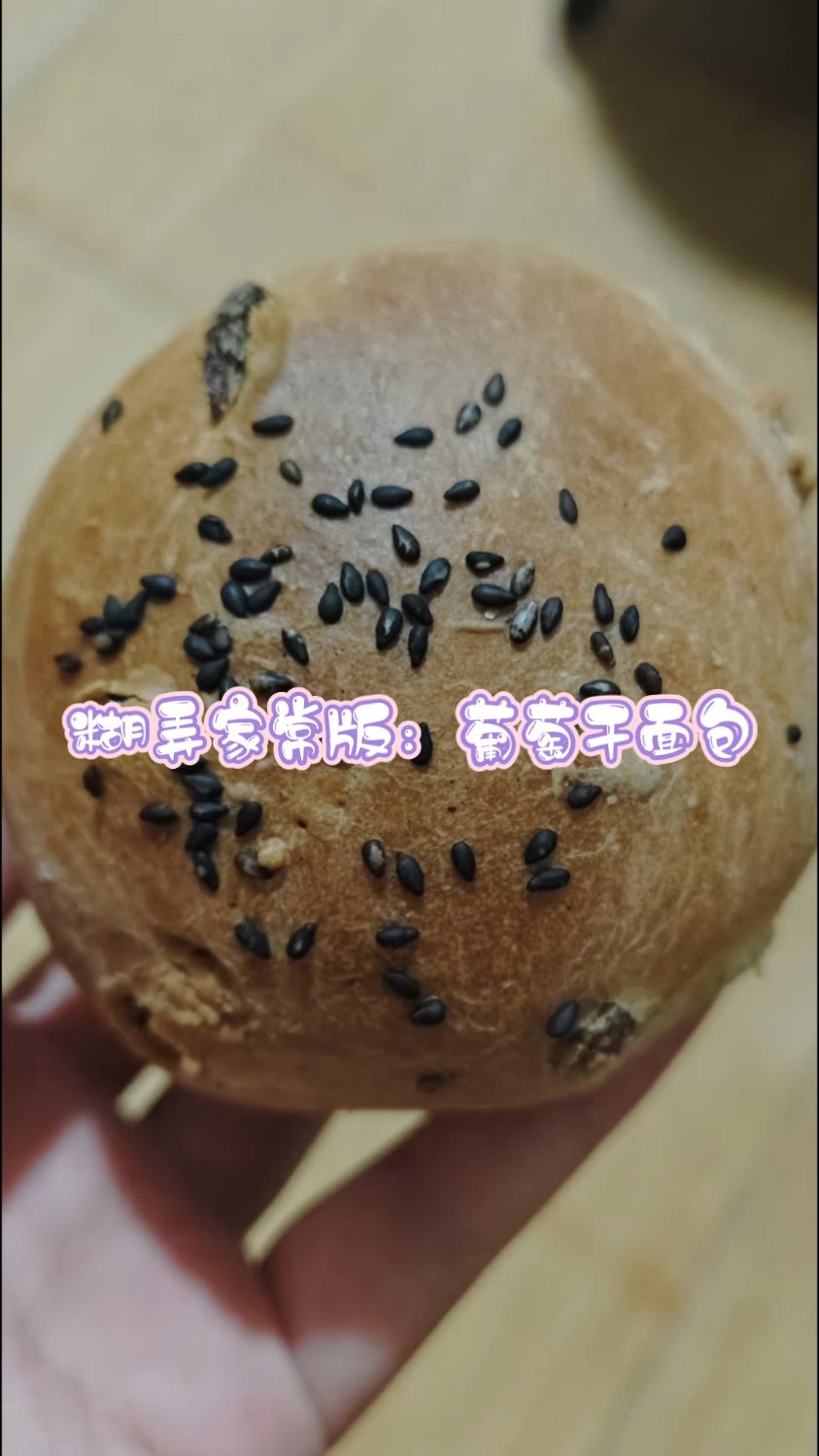 糊弄家常饭:葡萄干面包