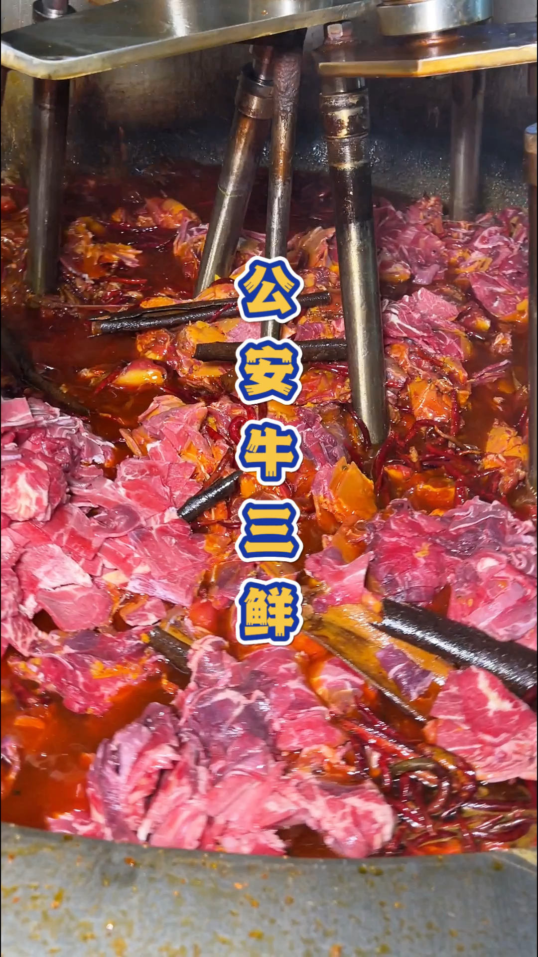 湖北名菜公安牛三鲜