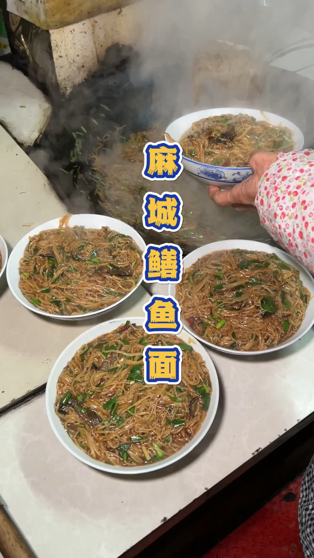 湖北麻城30年的鳝鱼面,一碗面养活了3代人。
