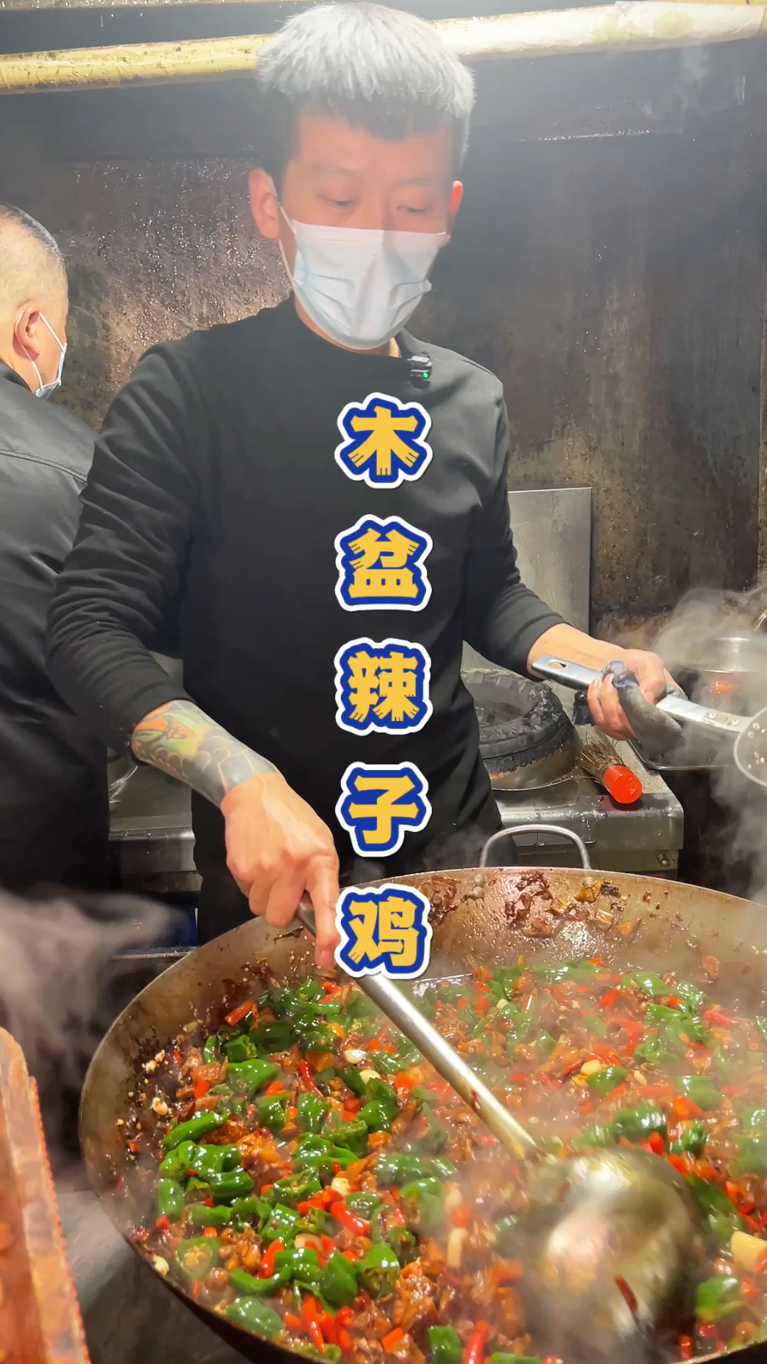 徐州木盆辣子鸡,一道菜爆火一家店