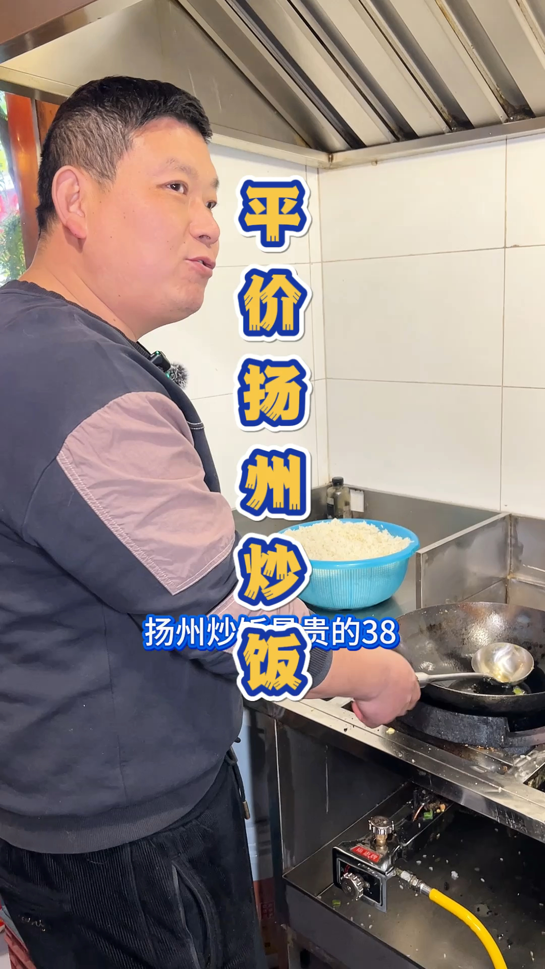 38块钱一份的扬州炒饭。