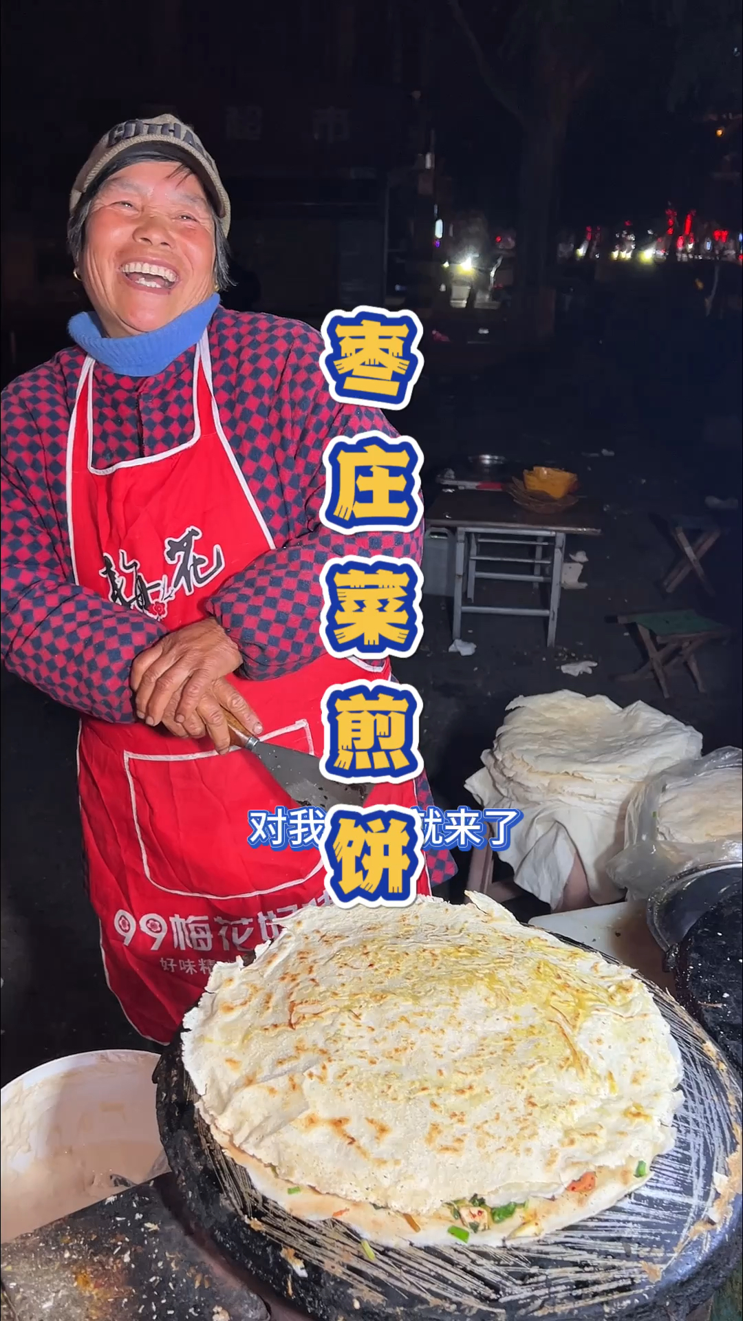 山东枣庄深夜马路边的菜煎饼