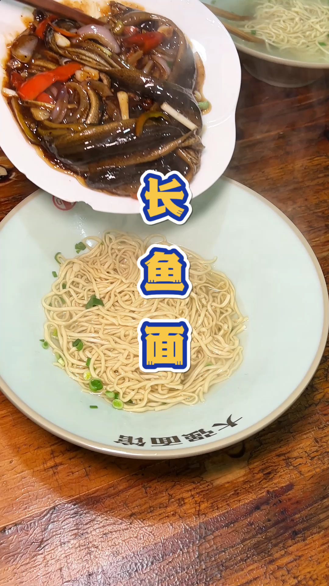 江苏淮安38块钱一碗的长鱼面