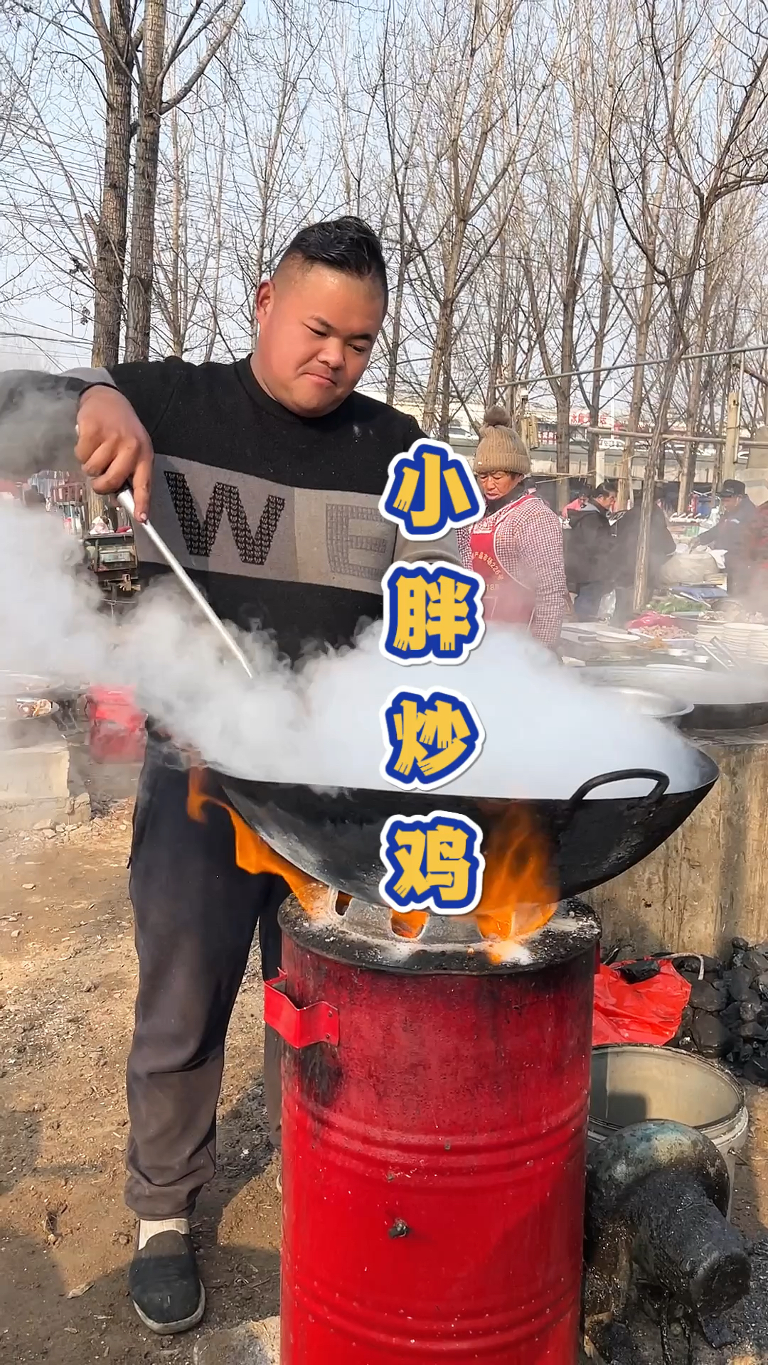 山东大集网红小胖炒一个20斤的辣子鸡。