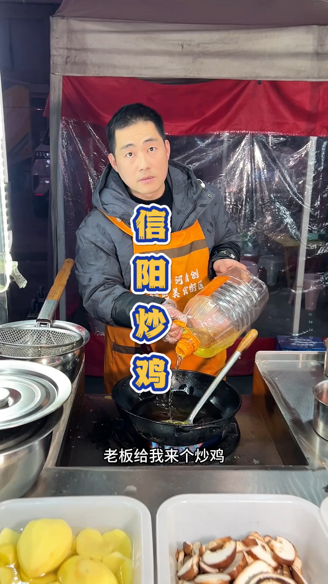 信阳马路边的炒鸡