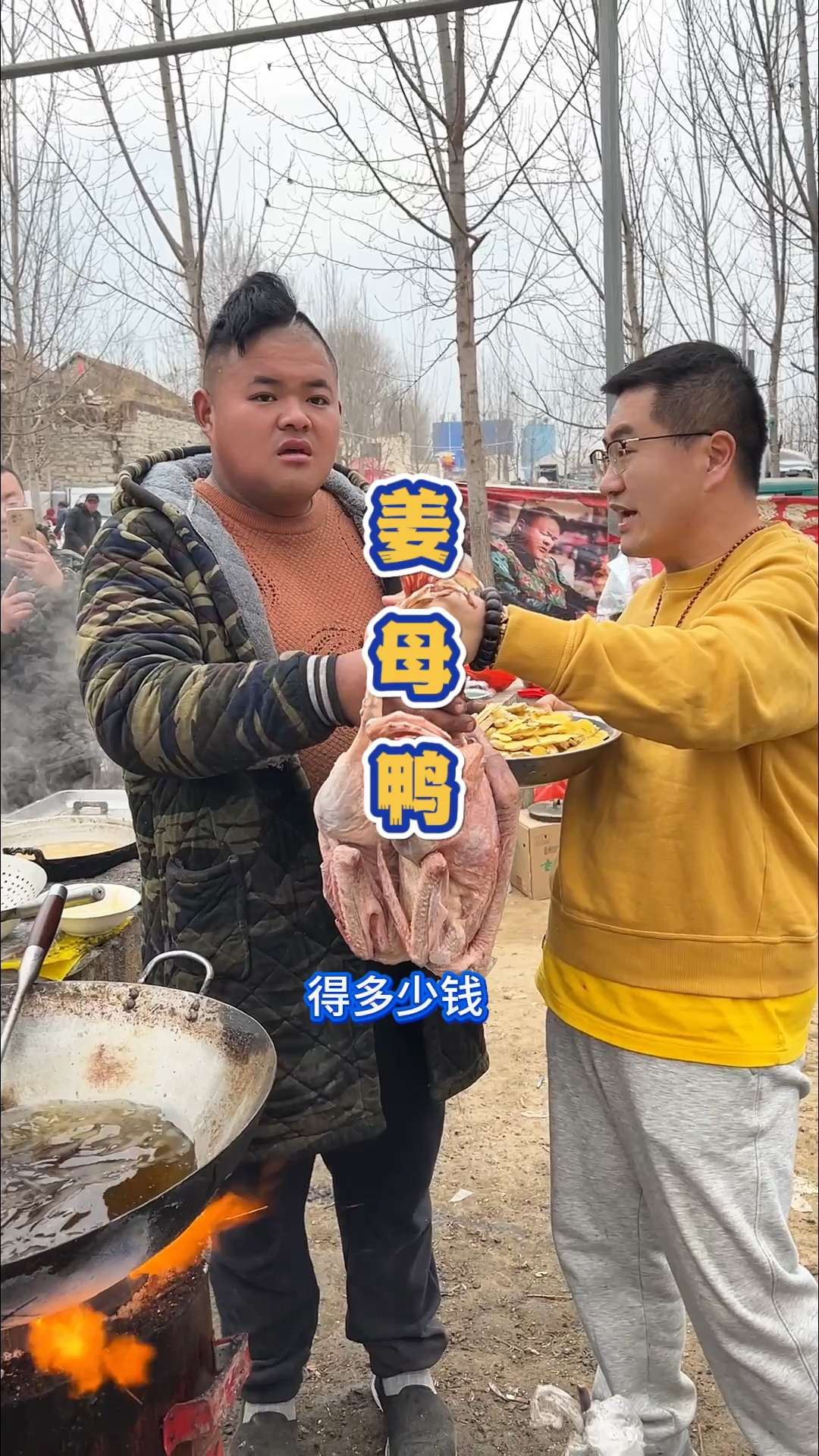 山东大集找小胖加工一个姜母鸭。