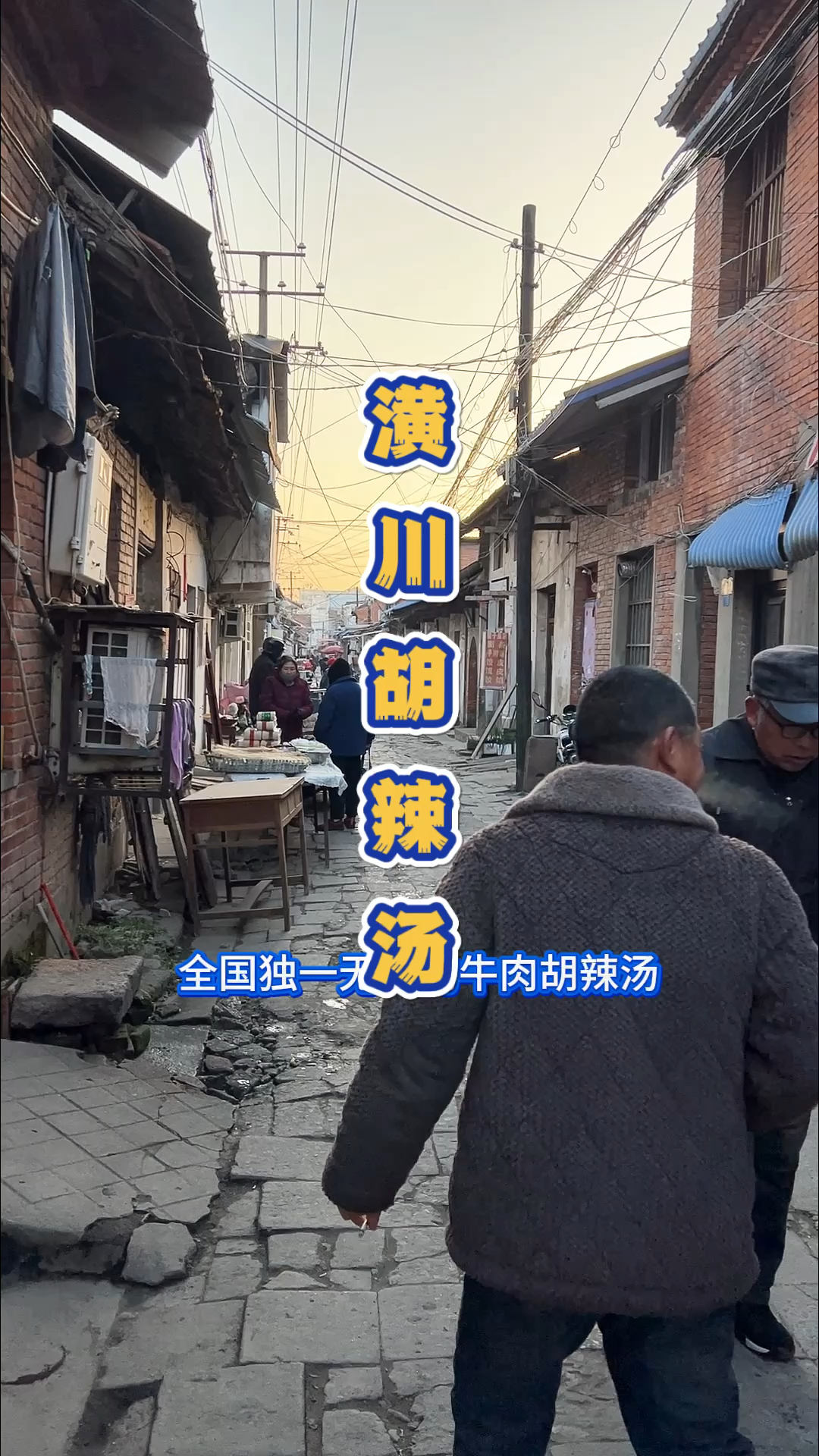 河南信阳潢川的牛肉胡辣汤。