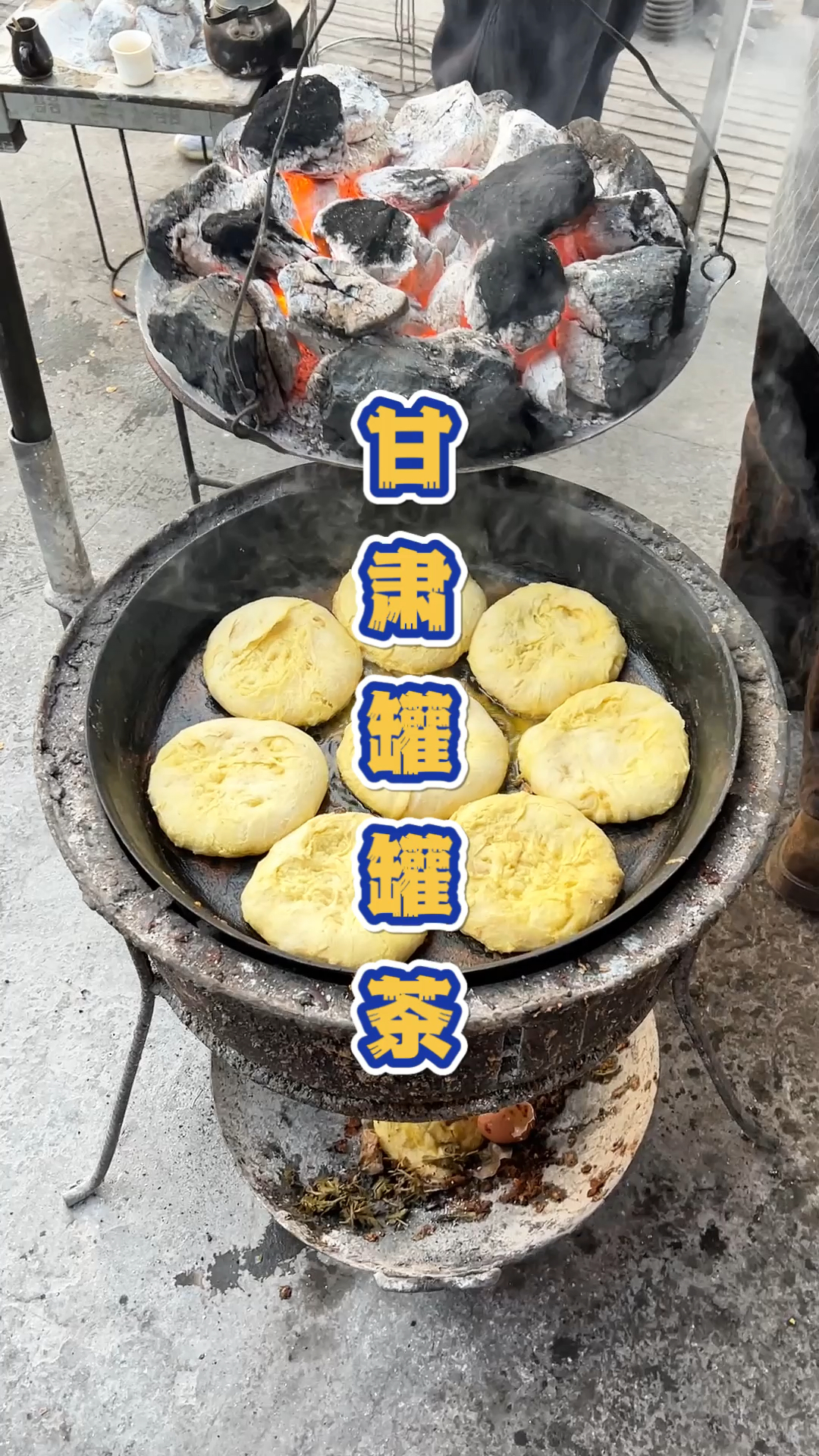 甘肃礼县小镇上的早餐猪油饼配罐罐茶