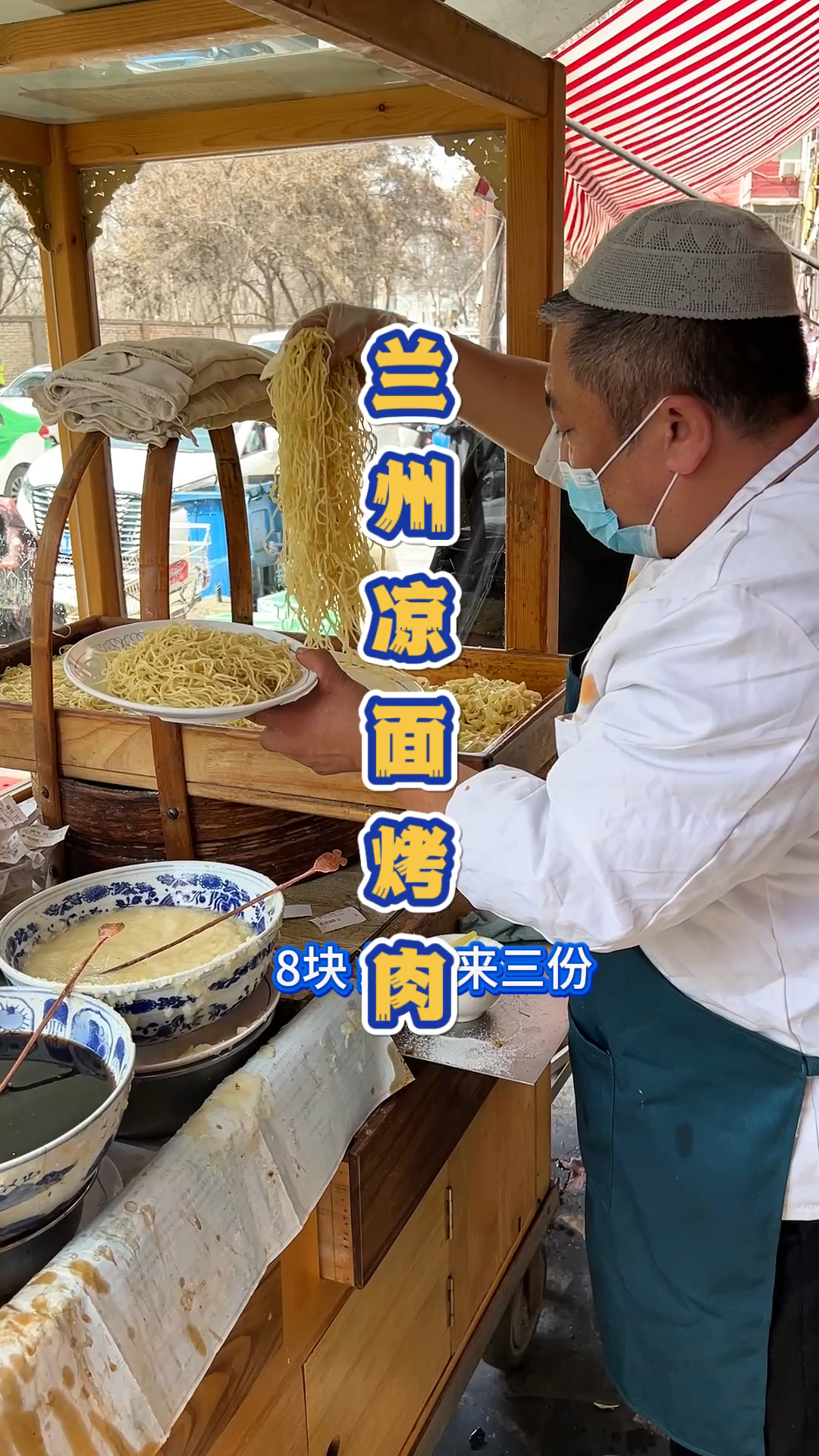 甘肃独有的凉面配烤肉