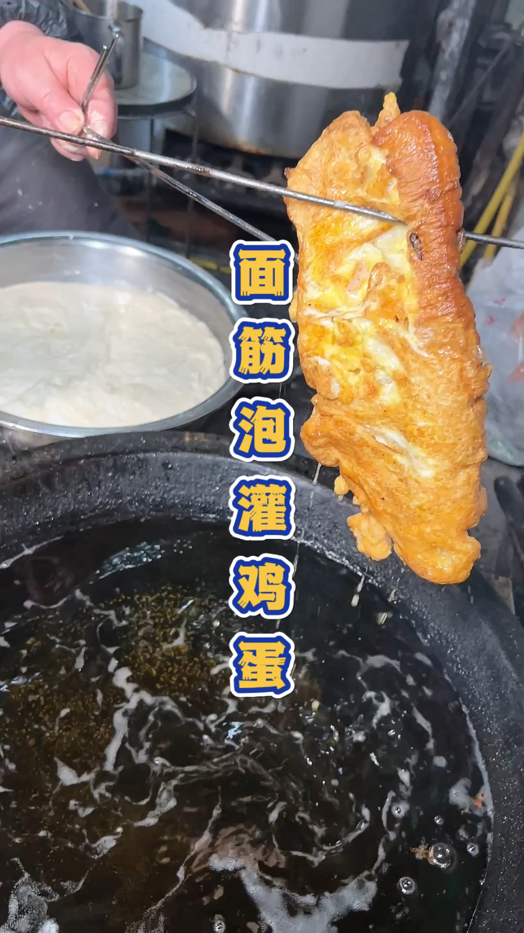 安徽蚌埠的面筋泡灌鸡蛋