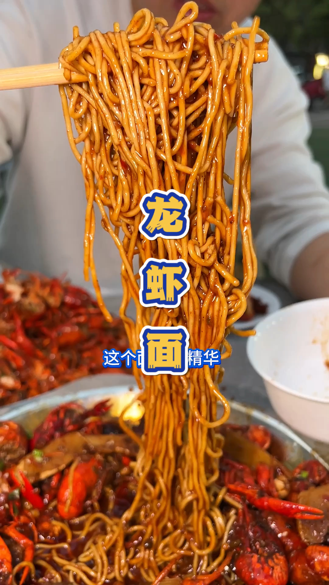 武汉青山马路边的小龙虾拌面