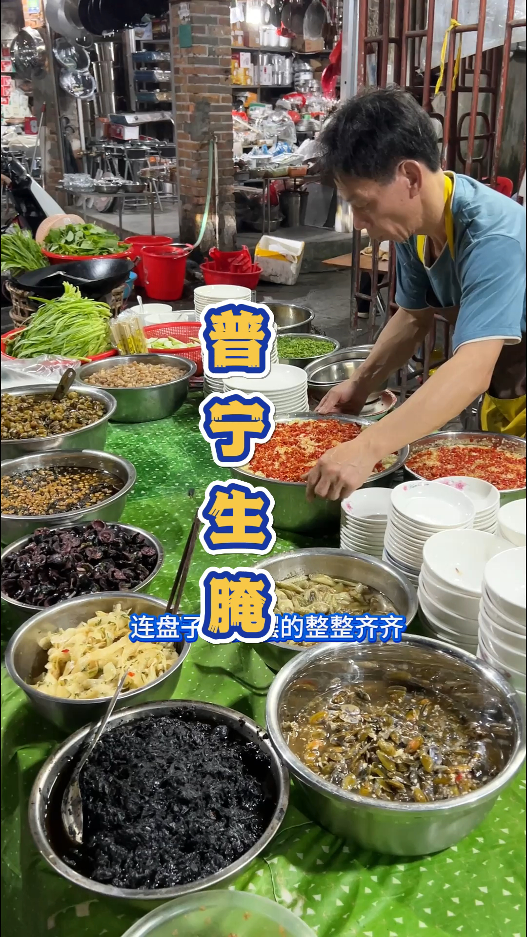 广东普宁小镇上的生腌大排档