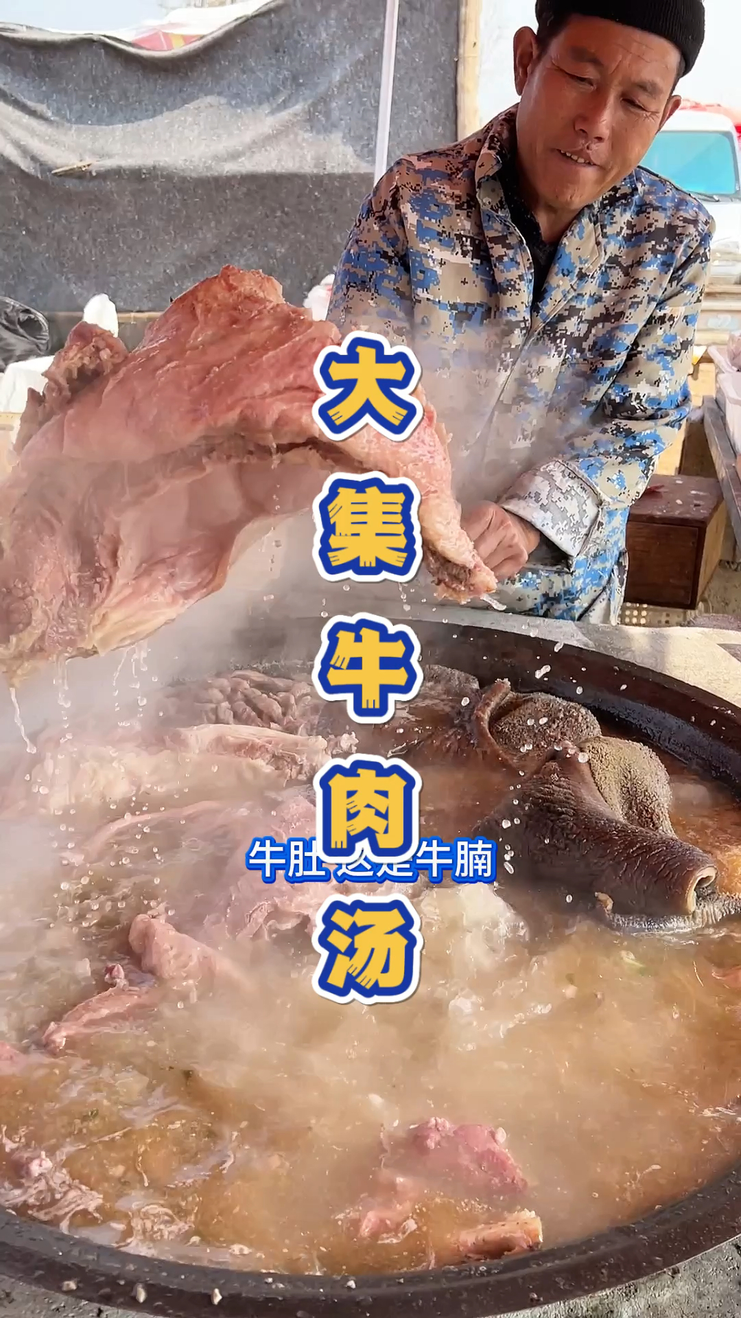 山东大街上的大锅牛肉汤