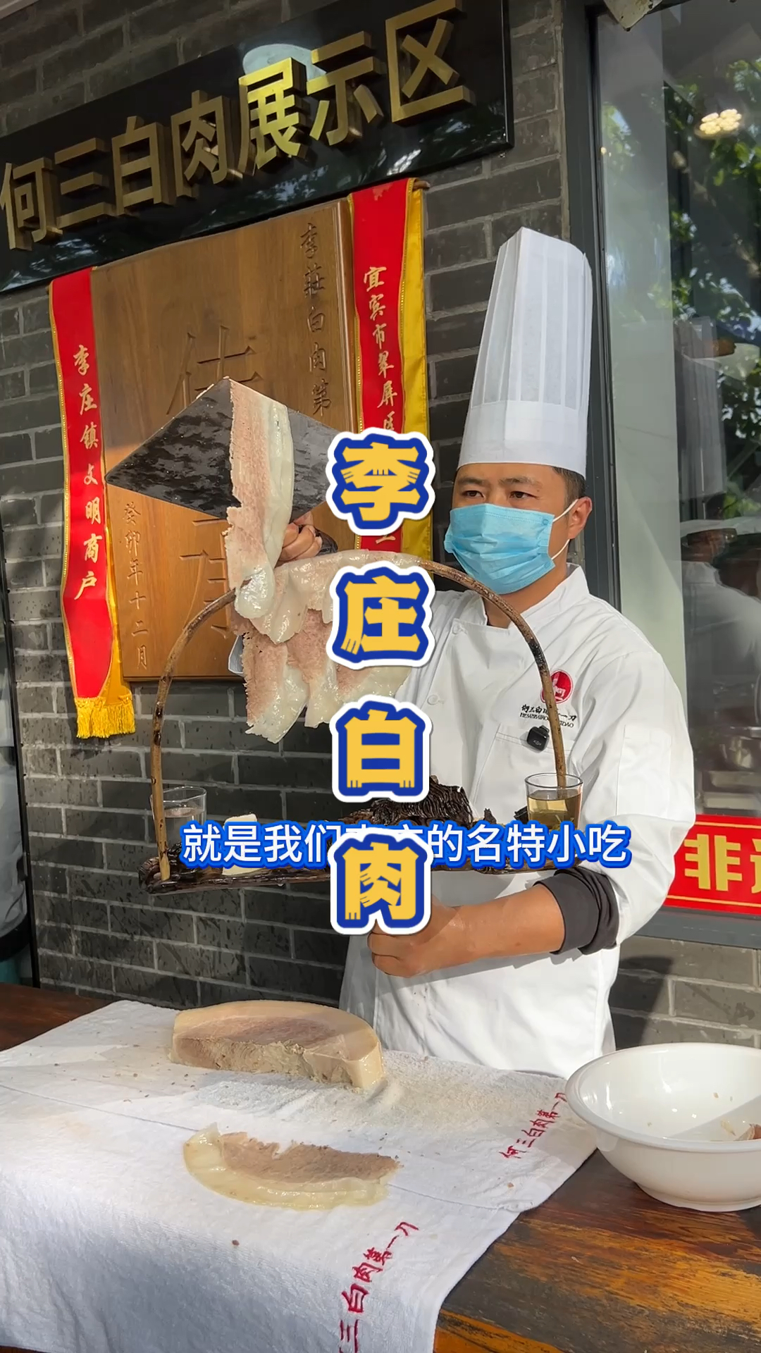 宜宾李庄古镇,李庄白肉第一刀。