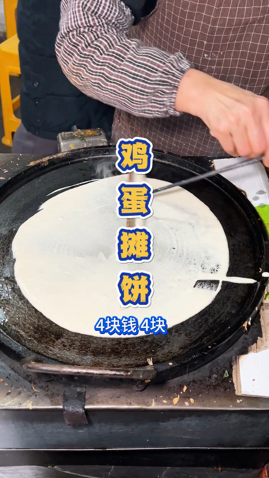 信阳马路边的鸡蛋摊饼