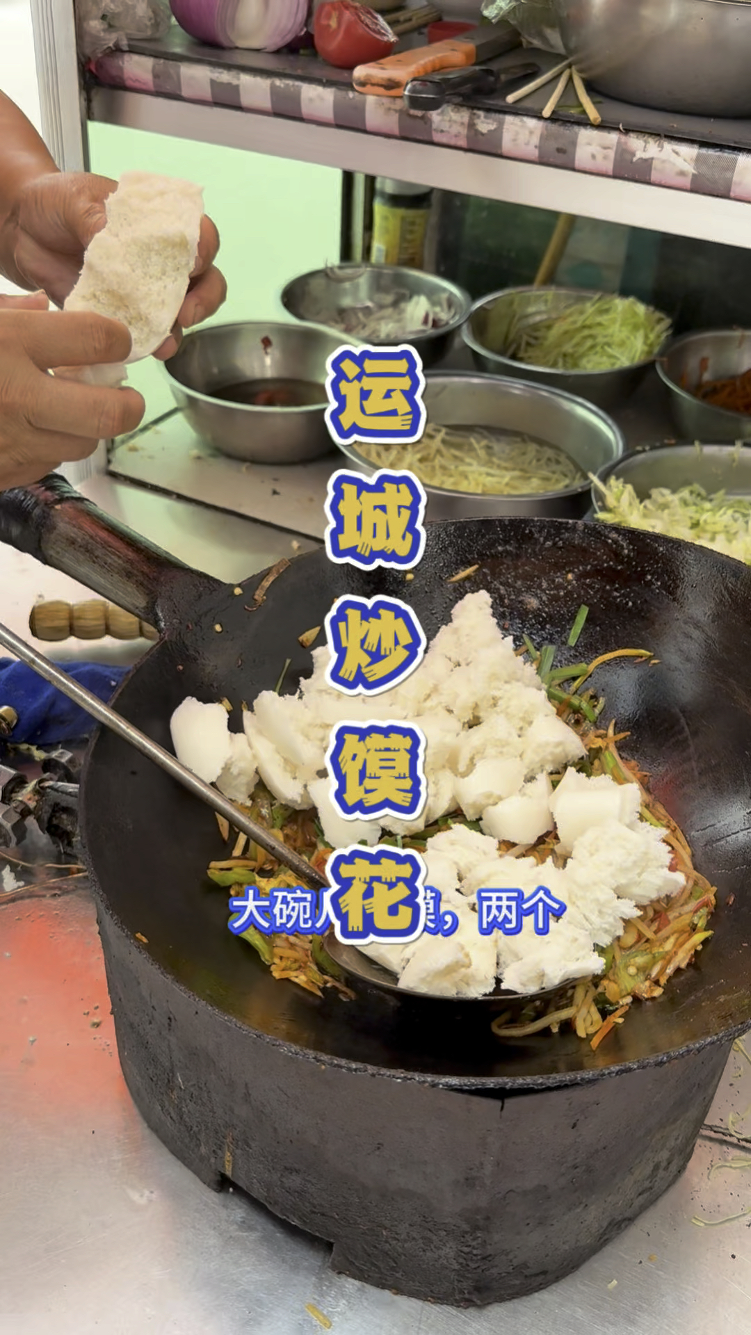山西运城马路边的炒馍花