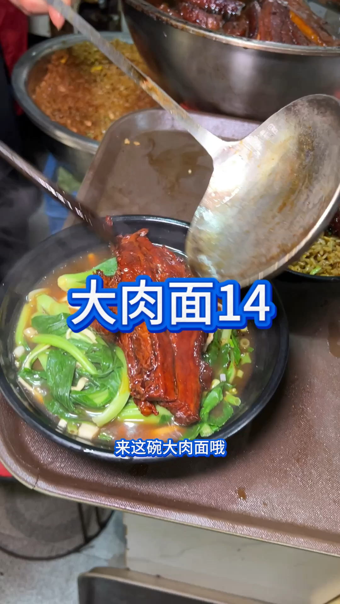 安徽来安县的大肉面大肉饭现场制作。