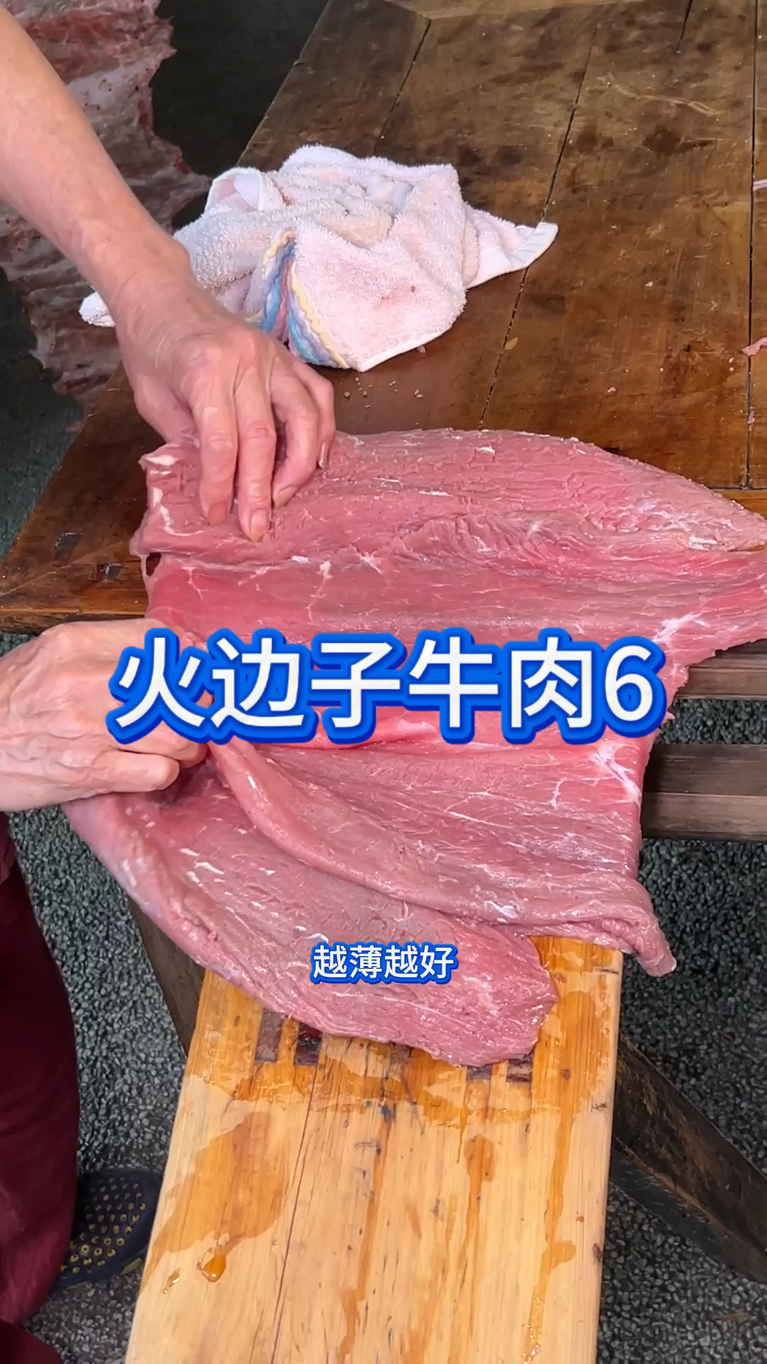 四川自贡火边子牛肉