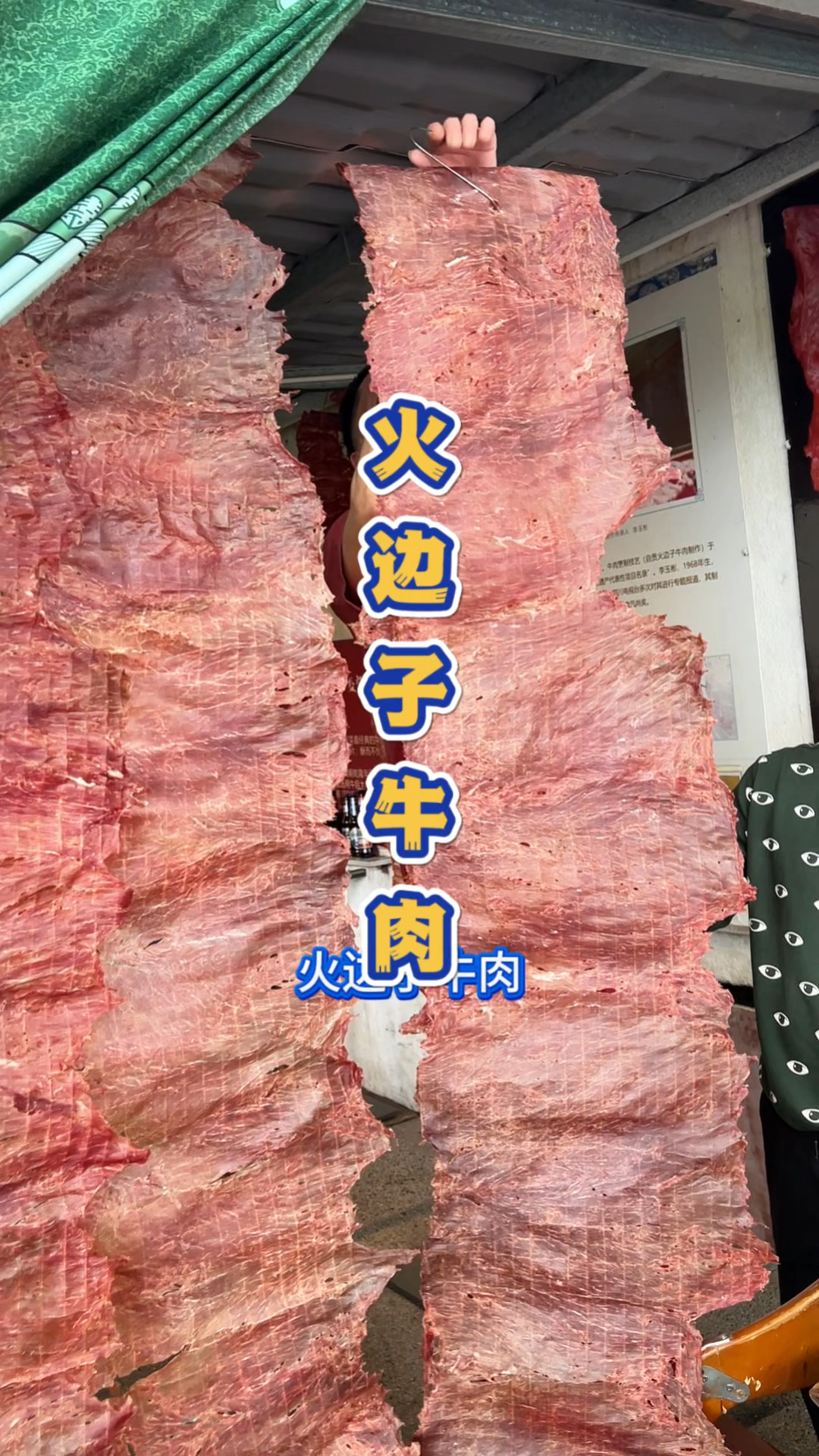 四川自贡特色美食火辫子牛肉。