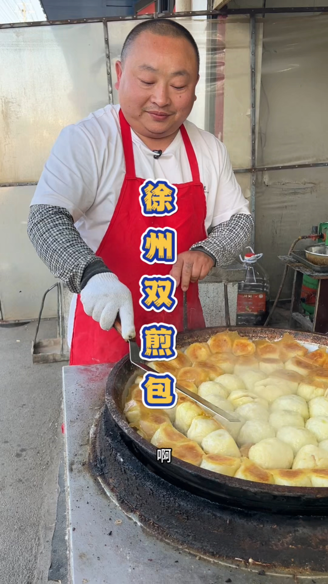江苏徐州马路边的水煎包。