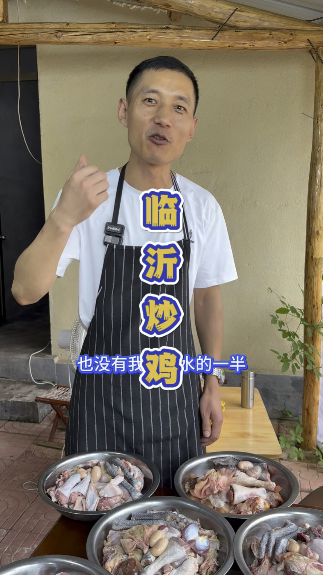 山东临沂大山里的炒鸡。