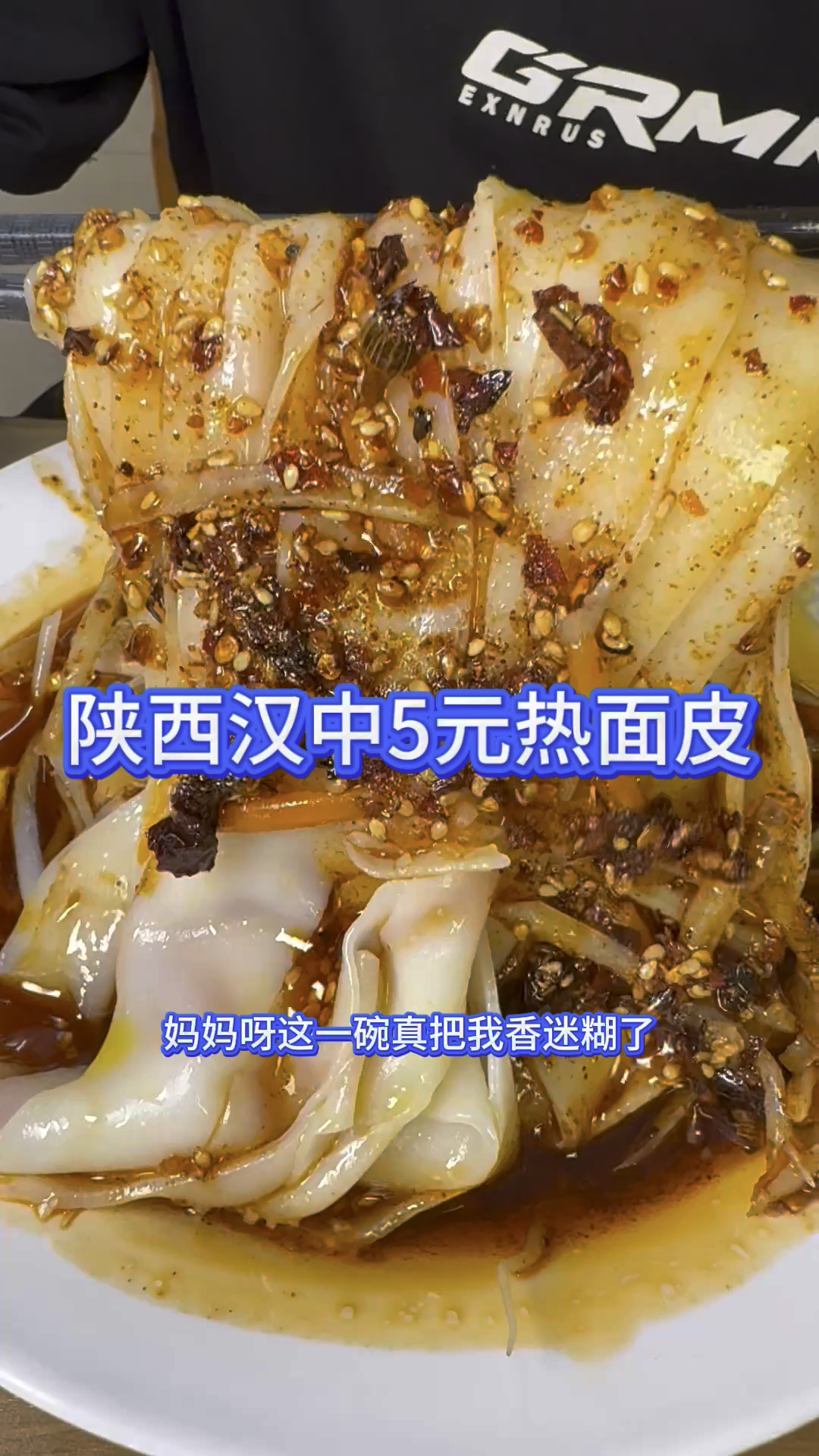 陕西汉中五块钱一份现做的热面皮儿。