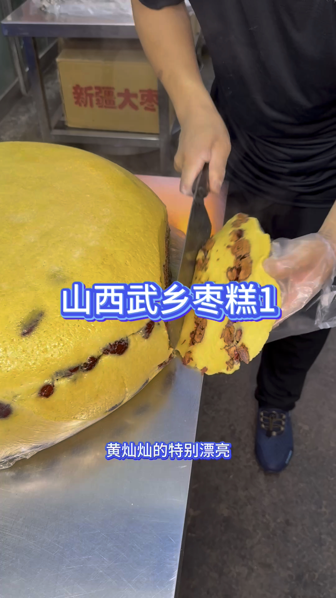 山西武乡七块钱一斤的枣糕