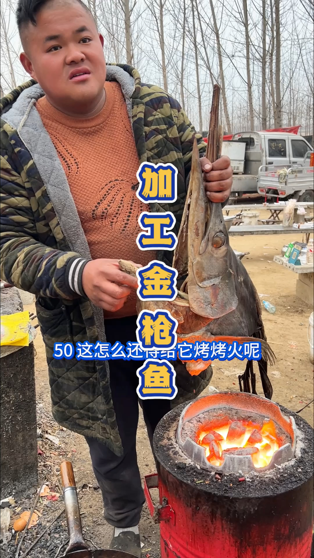 300块钱加工一个金枪鱼头