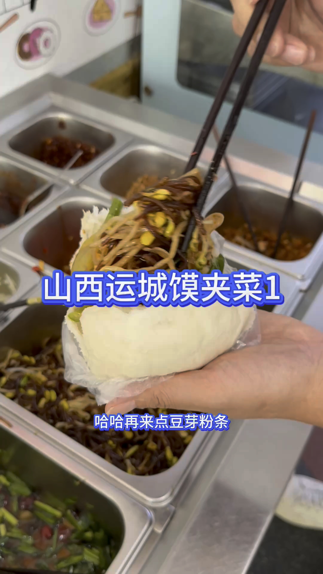 山西运城的馍夹菜