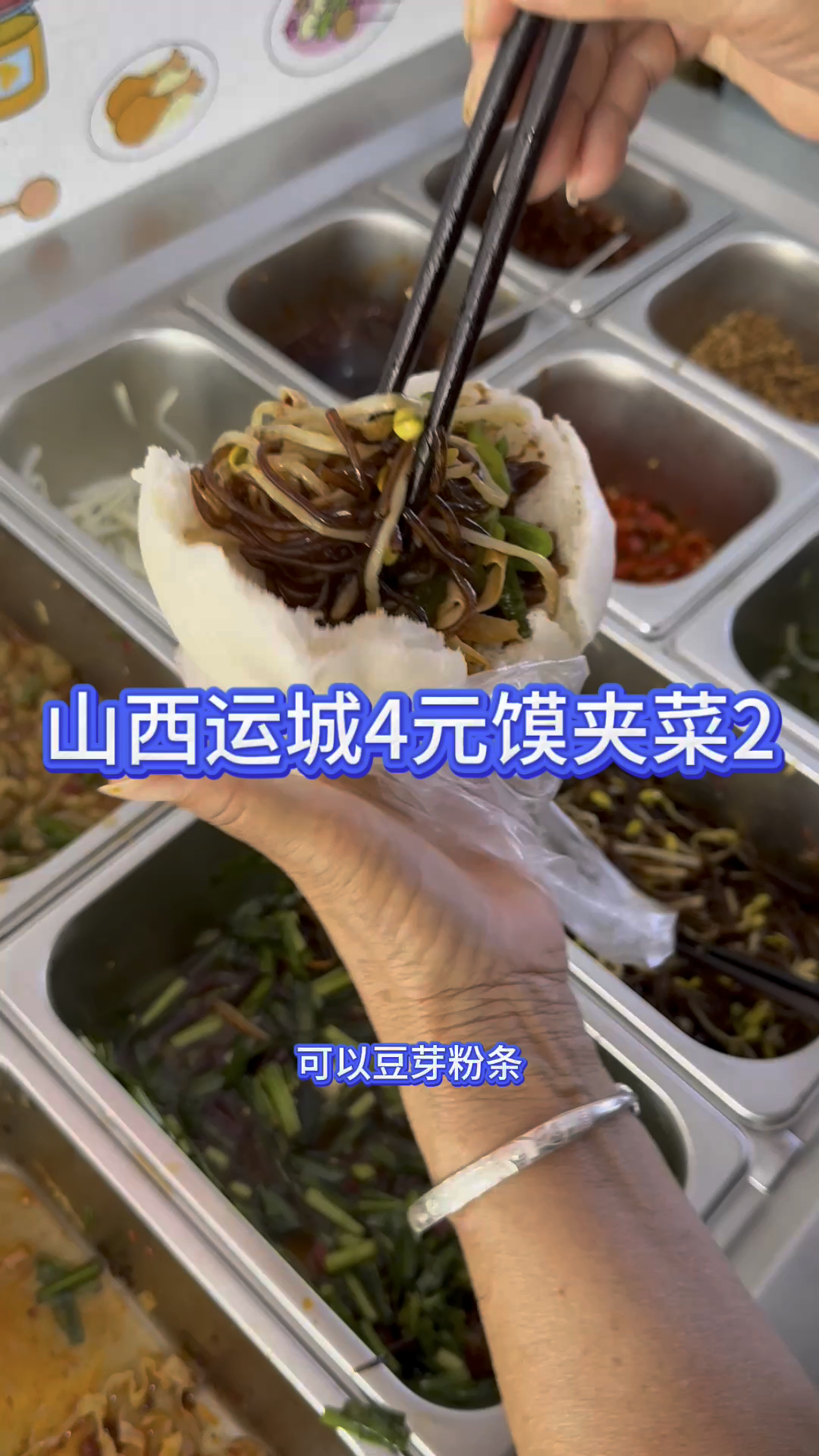 山西运城的4菜夹馍。