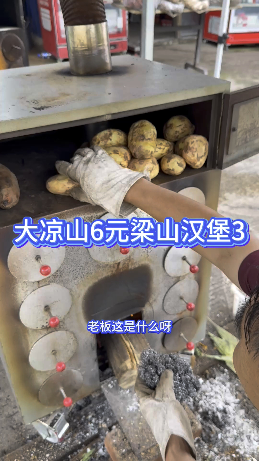 四川六块钱一个的梁山汉堡。