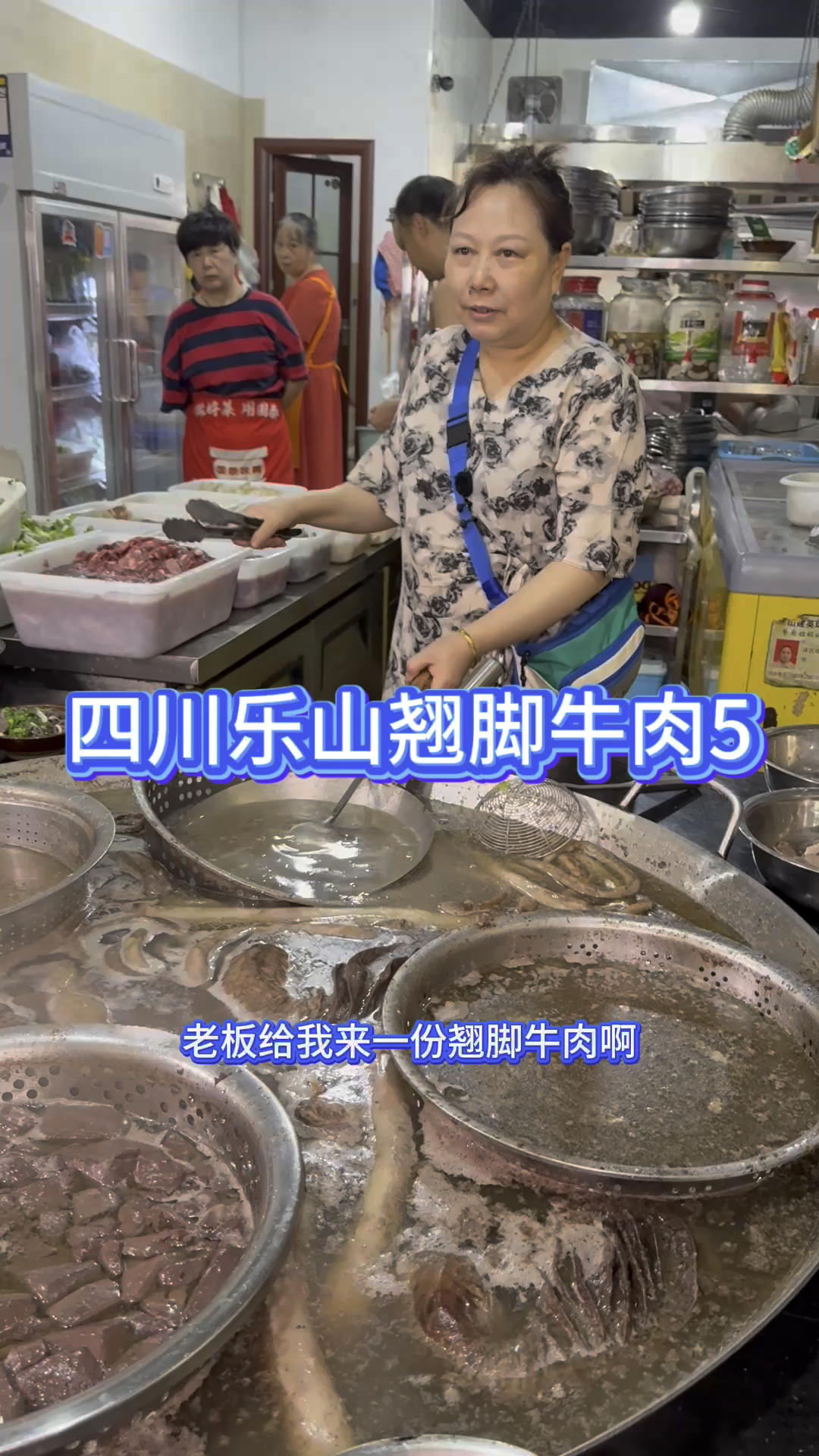 四川乐山马路边的跷脚牛肉