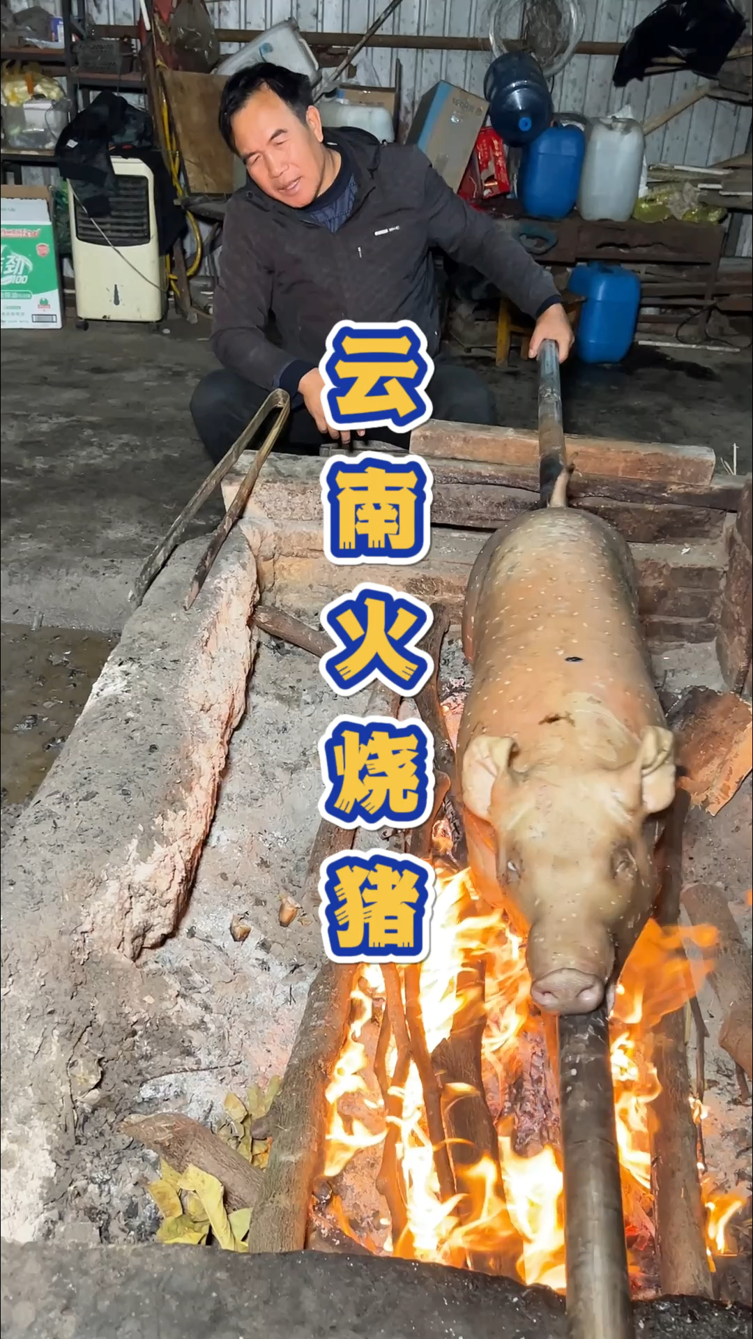 云南大理火烧猪。