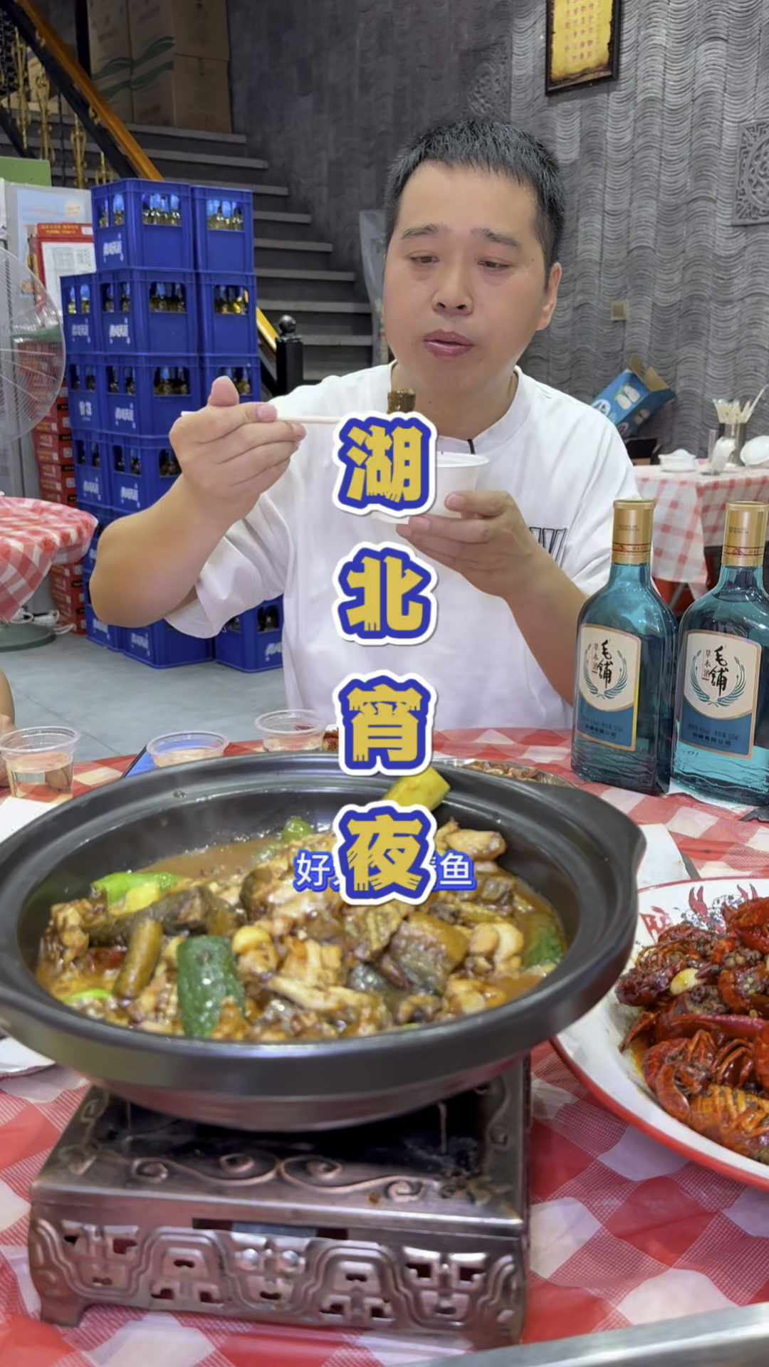湖北的宵夜好搭档小龙虾配毛铺草本酒。
