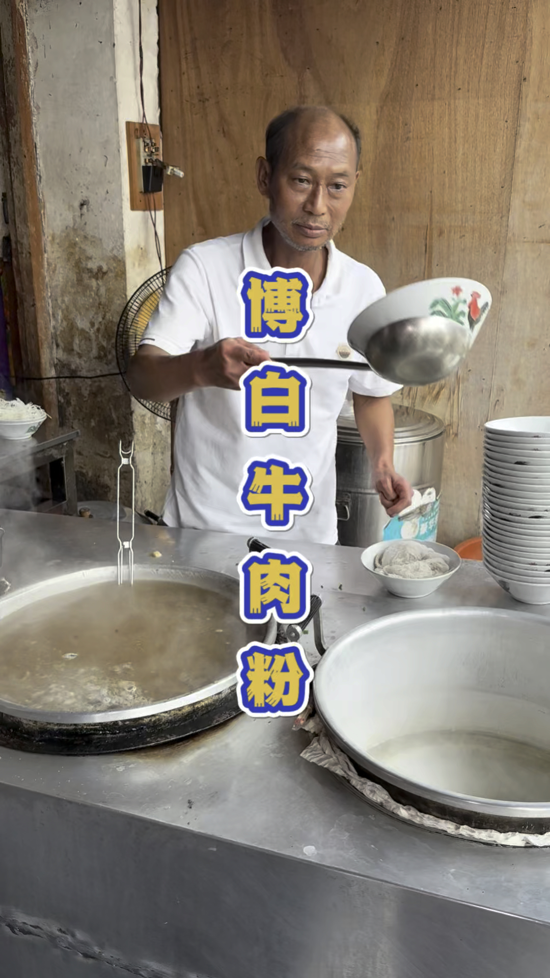 广西博白小镇上的牛肉米粉。