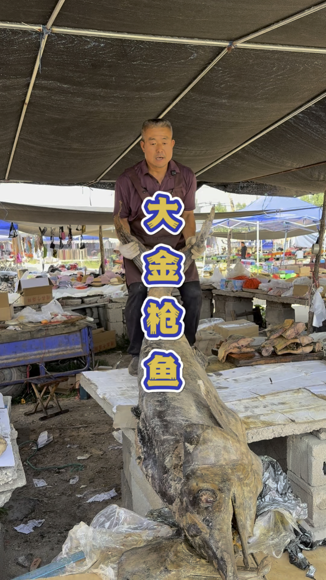 山东大集的金枪鱼