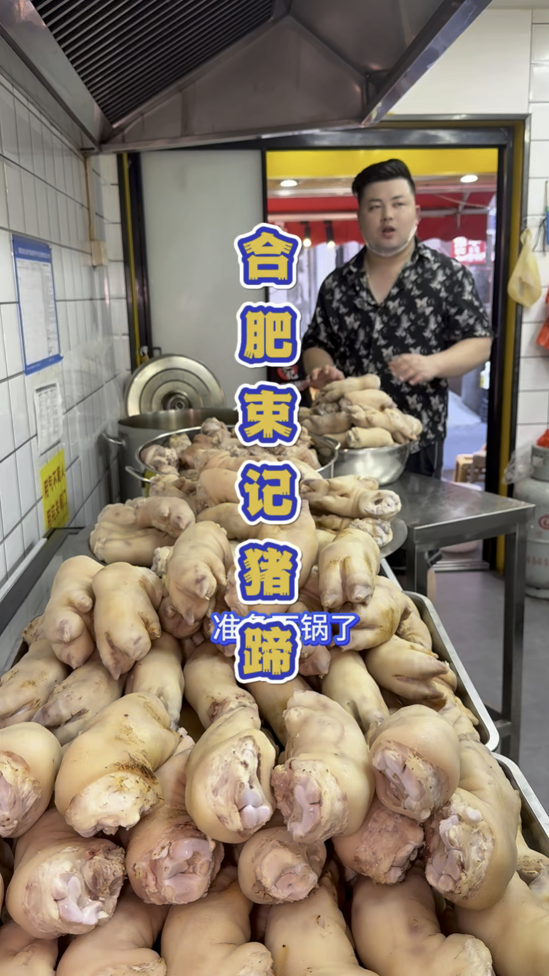 安徽合肥藏在菜市场的猪蹄大王