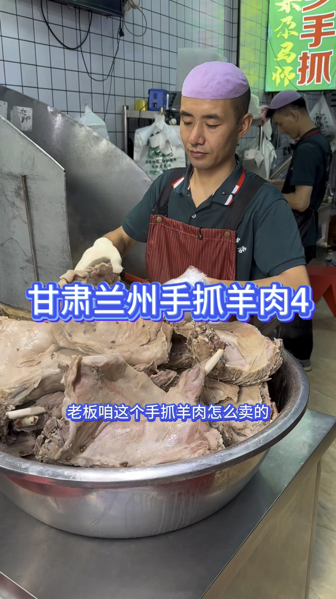 甘肃兰州46一斤的人手抓羊肉。