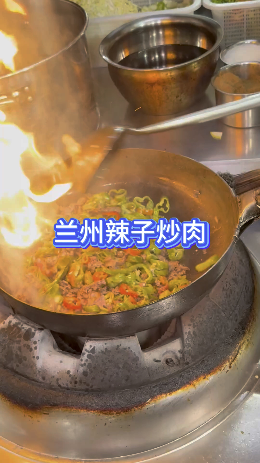 甘肃兰州的辣子炒肉。