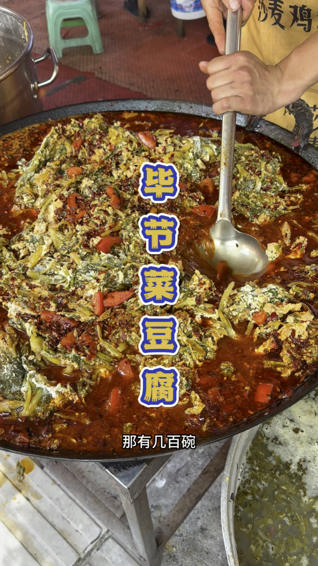 贵州毕节的菜豆腐饭,八块钱一个人随便吃。