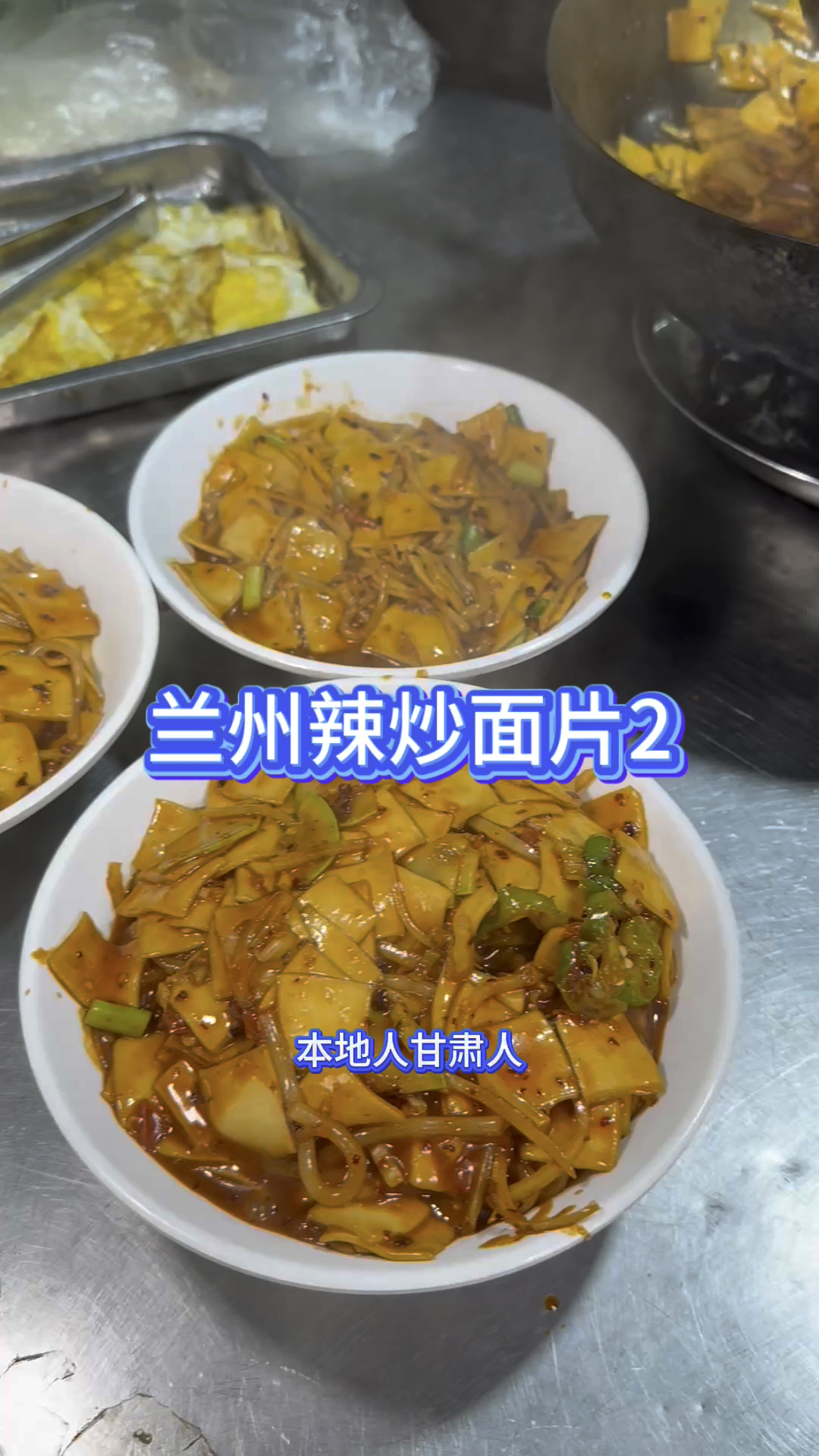 甘肃兰州的炒面片儿。