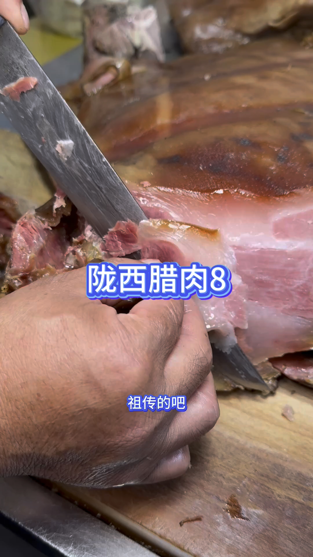 甘肃的陇西腊肉。