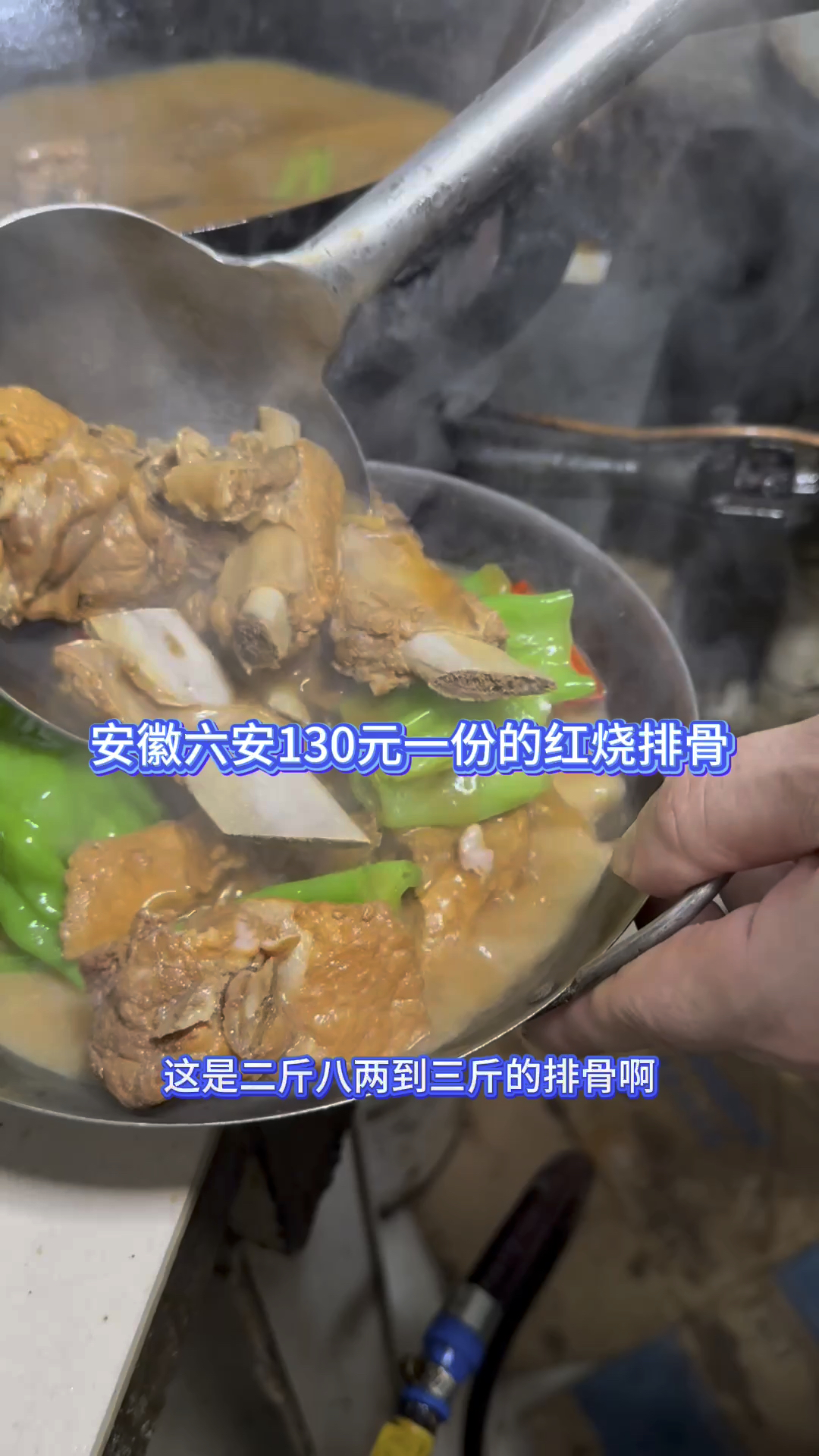 130块钱一份的红烧排骨。