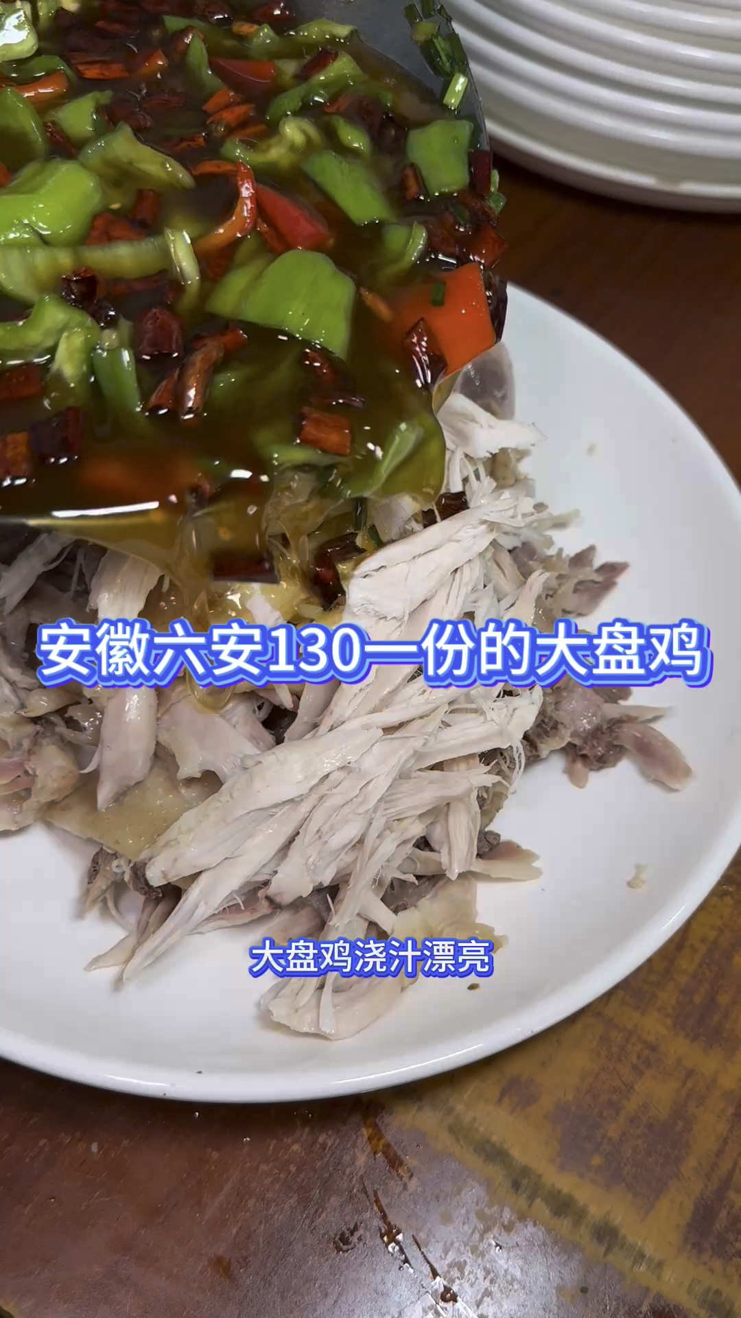 安徽马路边130一只的大盘鸡。