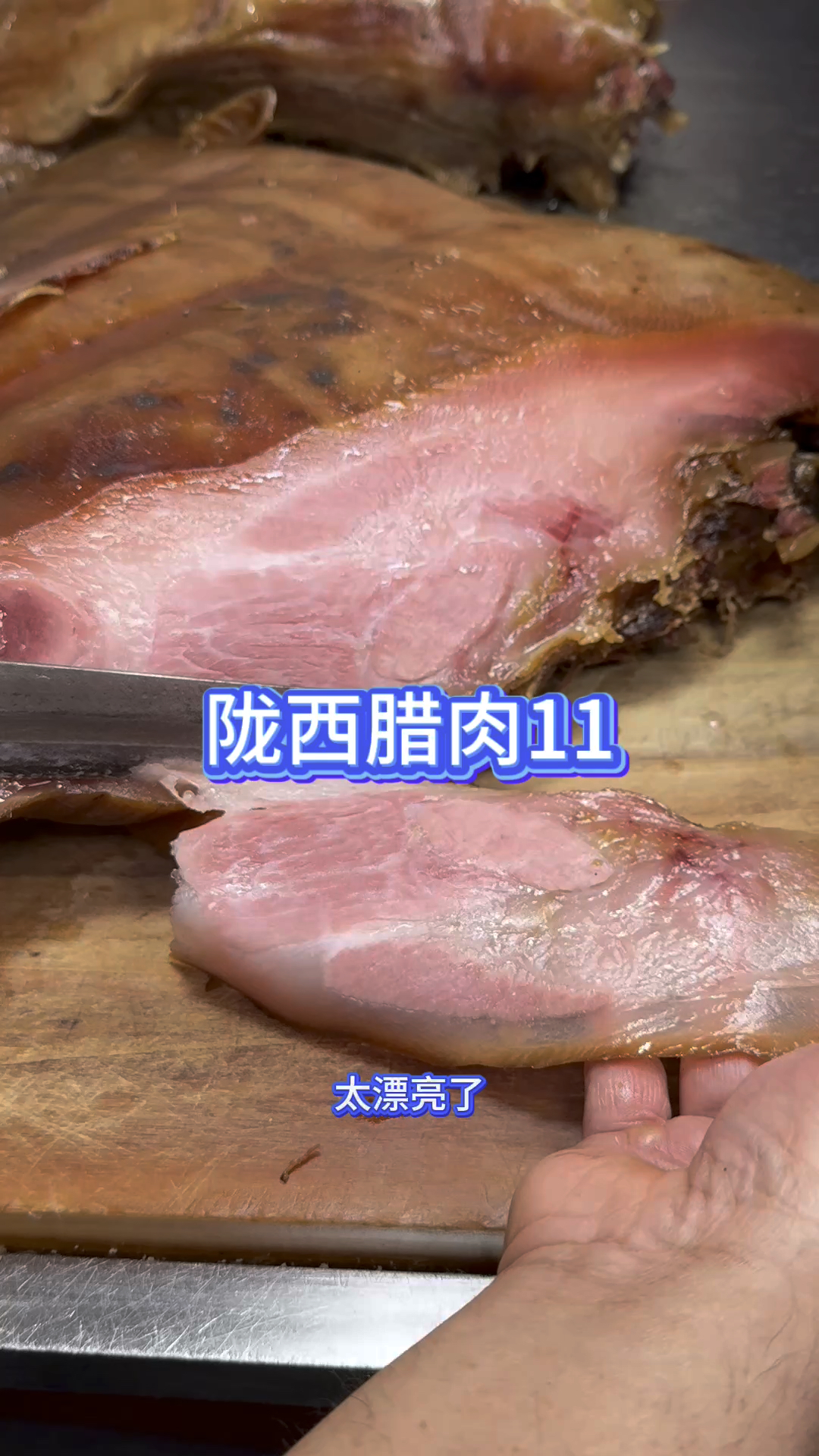 10块钱一片的陇西腊肉。