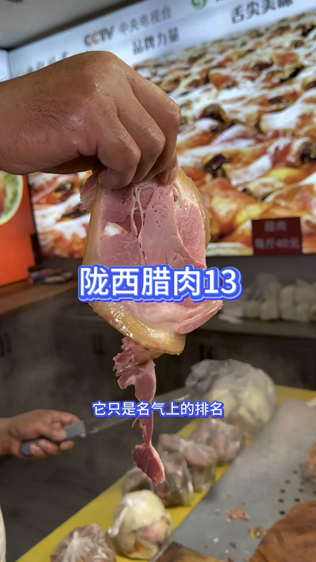全国排名第四的陇西腊肉。