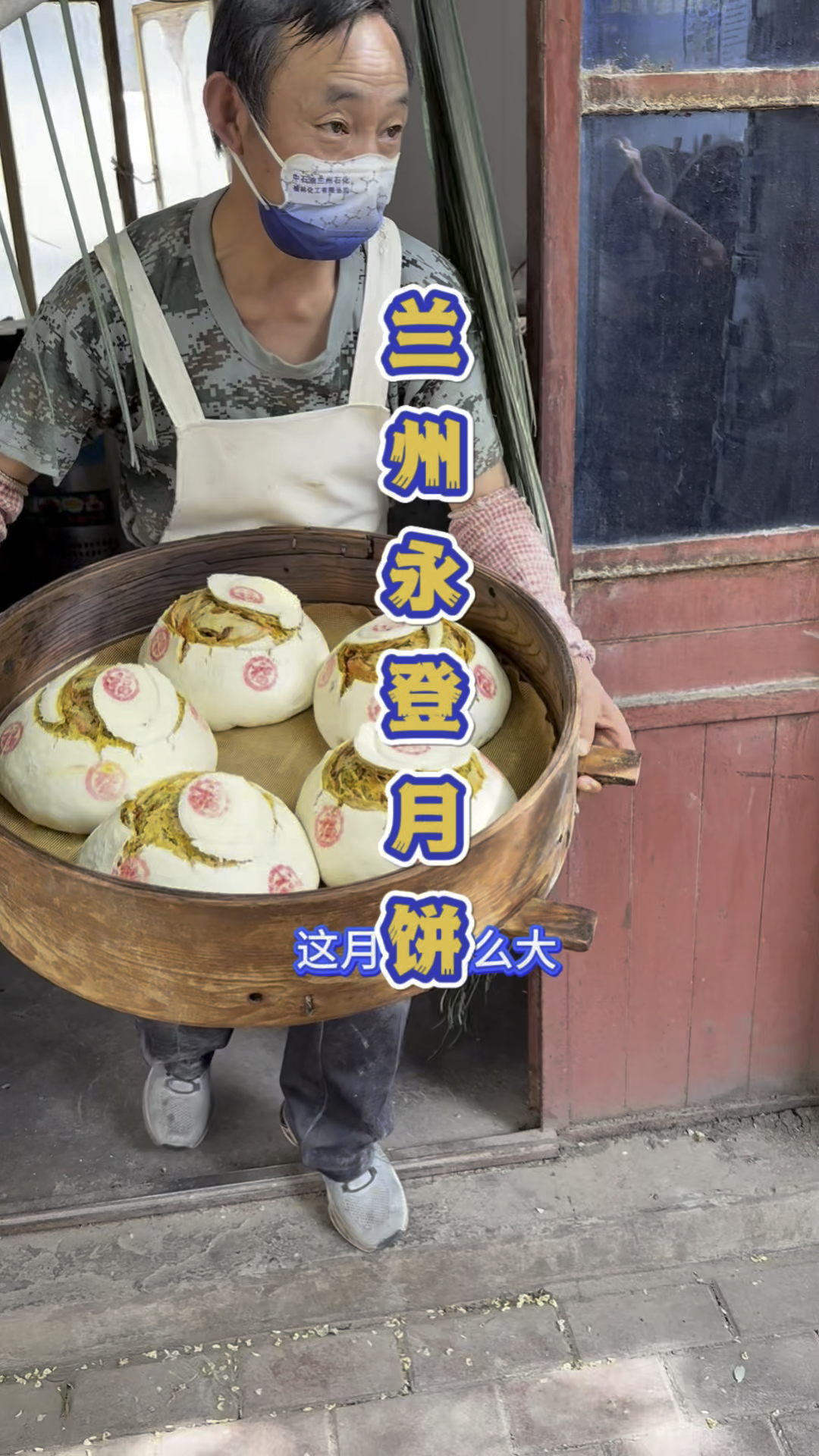 甘肃兰州的永登大月饼。