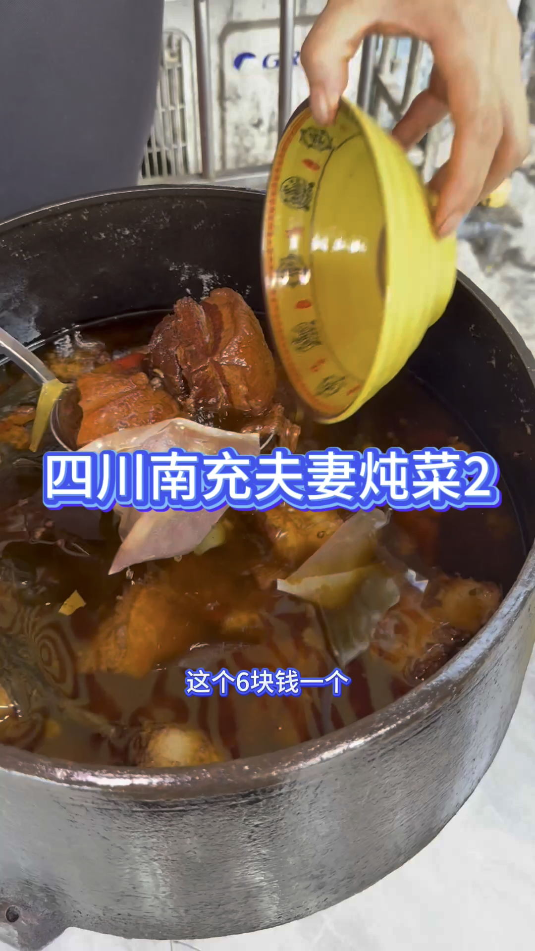 四川南充山脚下的炖菜。