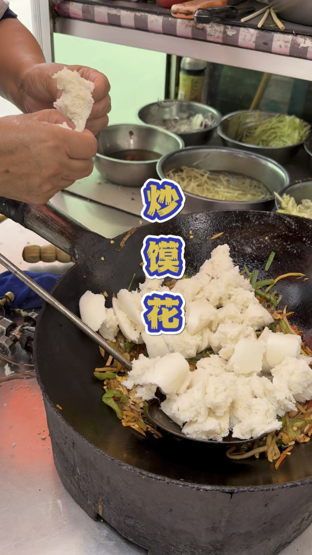 山西运城七块钱一份的炒馍花